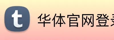 华体官网登录入口 Logo