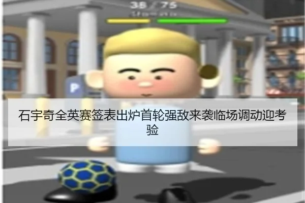 石宇奇全英赛签表出炉首轮强敌来袭临场调动迎考验